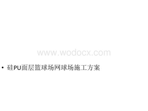 硅PU面层篮球场网球场施工方案.pptx