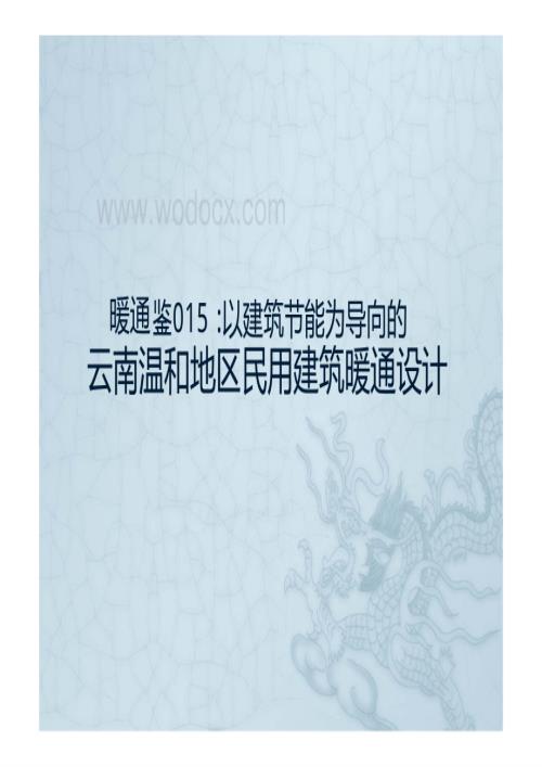 以建筑节能为导向的云南温和地区暖通设计.pdf