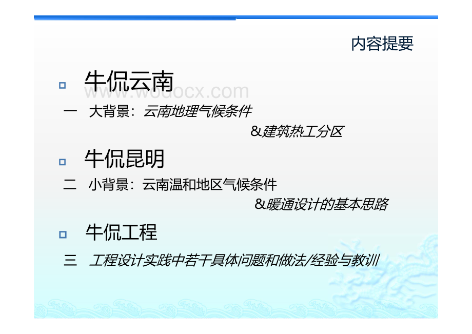 以建筑节能为导向的云南温和地区暖通设计.pdf_第2页