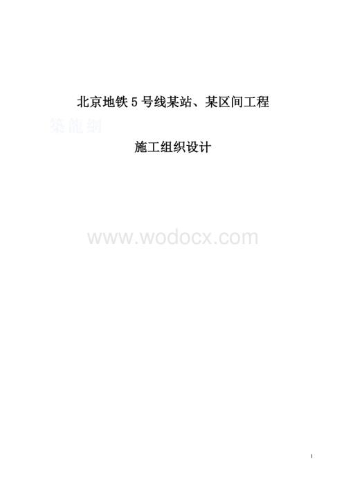 北京地铁5号线某站、某区间工程施工组织设计.doc