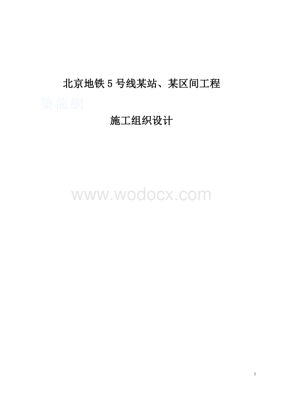 北京地铁5号线某站、某区间工程施工组织设计.doc_第1页