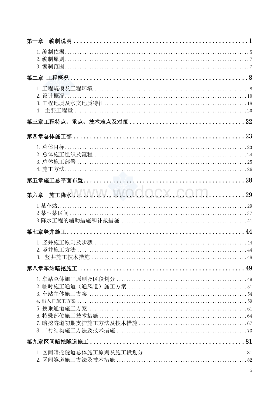 北京地铁5号线某站、某区间工程施工组织设计.doc_第2页