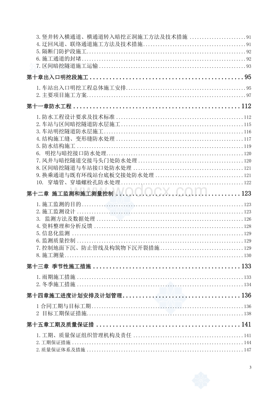 北京地铁5号线某站、某区间工程施工组织设计.doc_第3页