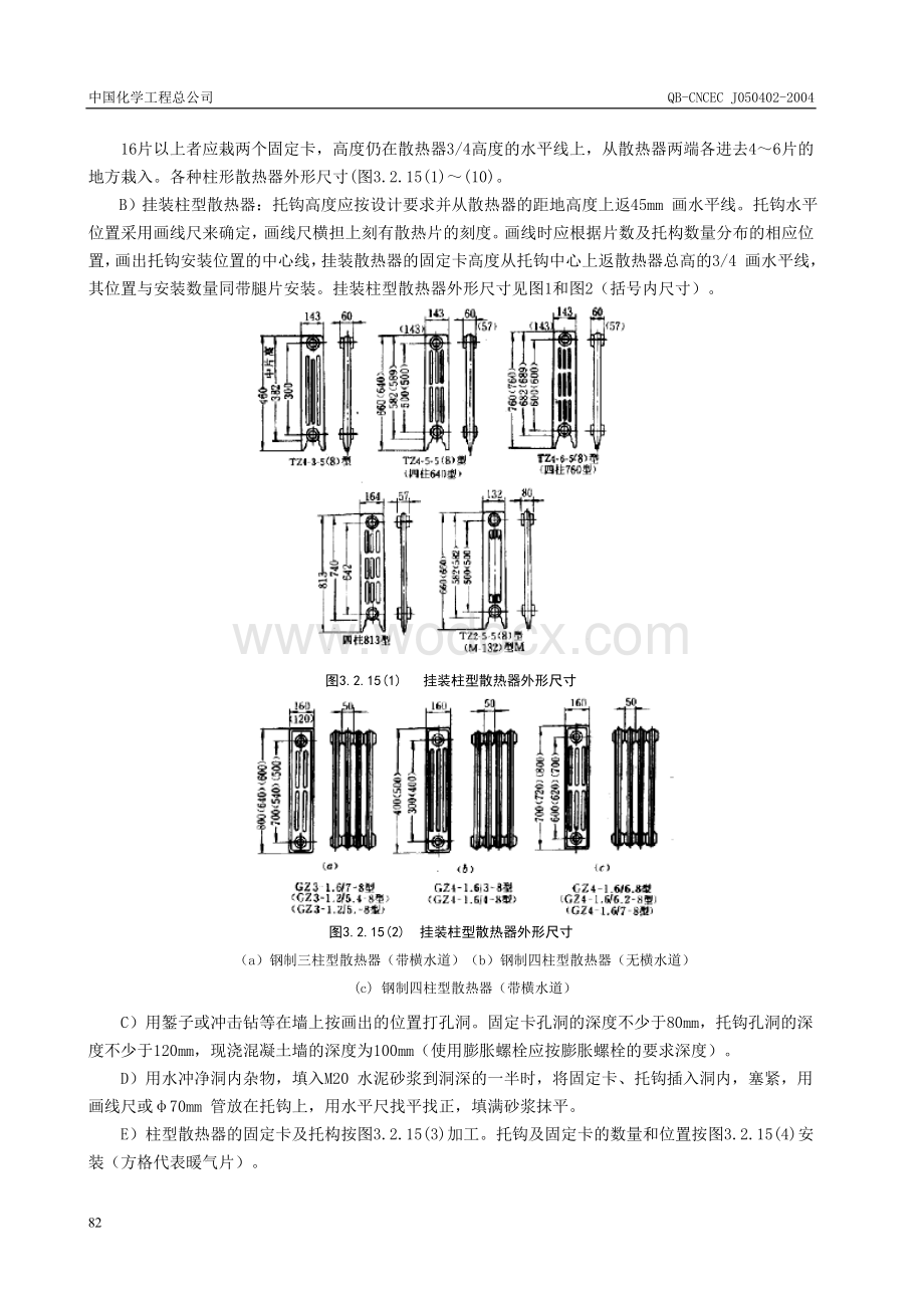 QB-CNCEC J050402-2004室内采暖系统散热器及辅助设备安装施工工艺标准.doc_第3页