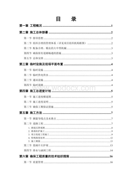 某二级公路建设工程主要分部分项工程施工方案.doc