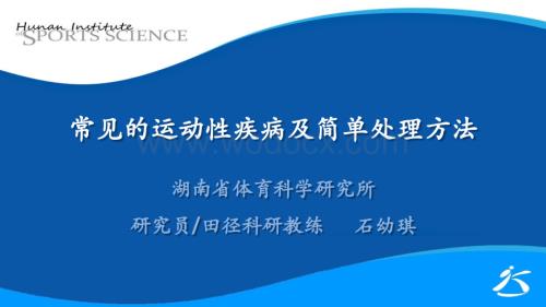 常见的运动性疾病及简单处理方法.pptx