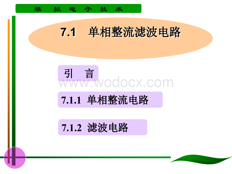 模拟 第7章 直流电源.ppt_第2页