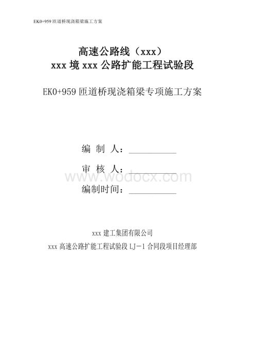 现浇箱梁承插型盘扣式支架施工方案.doc