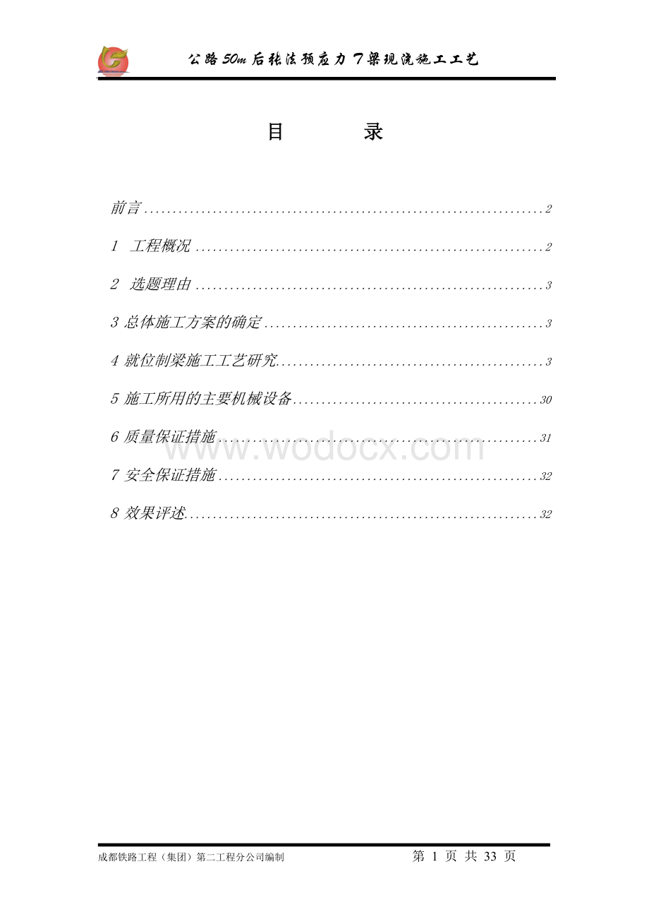 50m后张T梁施工技术研究.doc_第1页