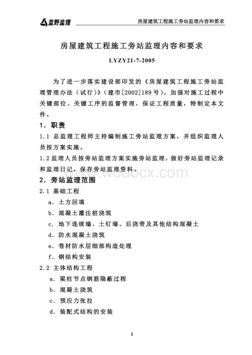 房屋建筑工程施工旁站监理内容和要求.doc