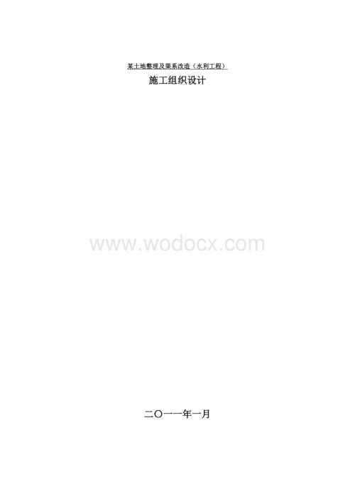 某土地整理及渠系改造(水利工程)施工组织设计.doc