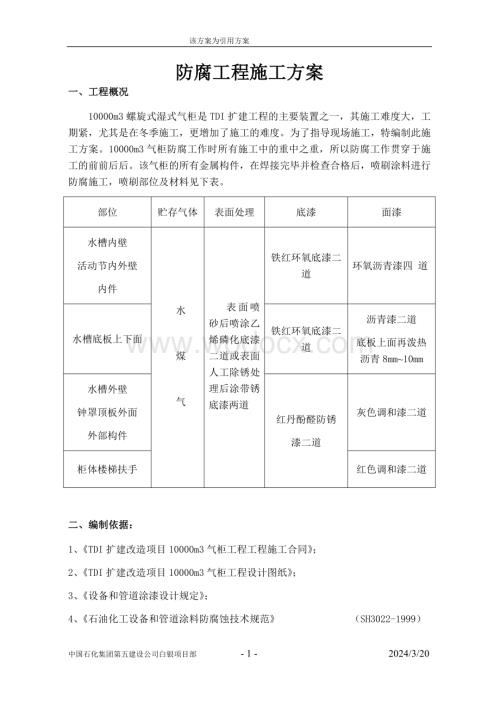 防腐工程简要施工方案.doc