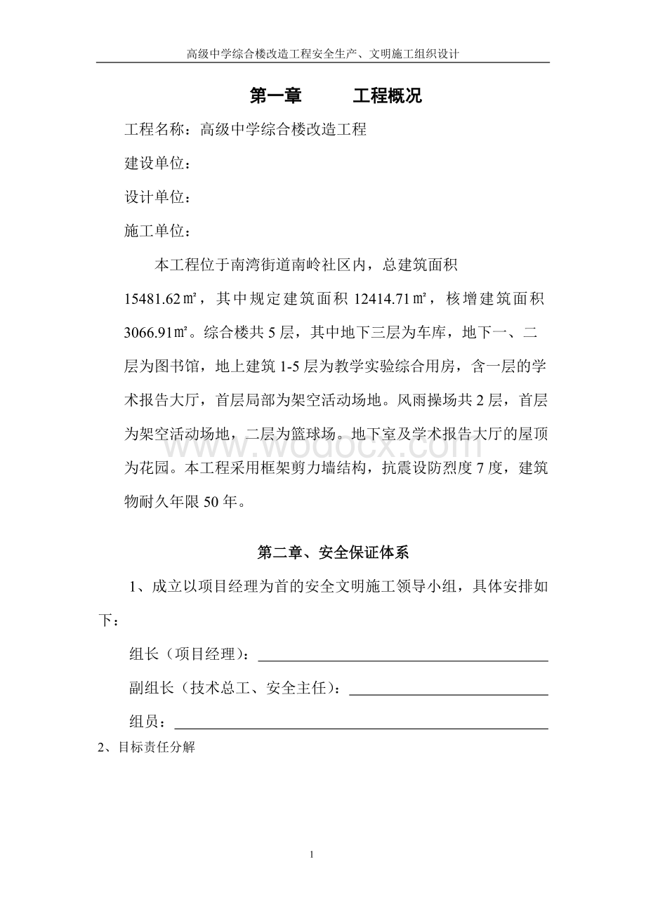 高级中学安全生产文明施工组织设计.doc_第1页