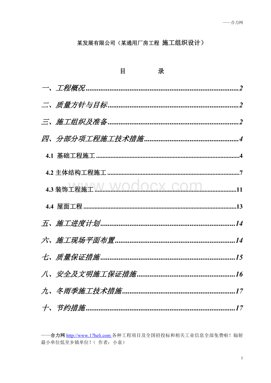 通用厂房工程施工组织设计.doc_第1页