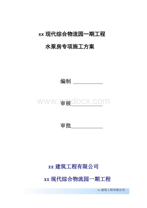 武钢物流园水泵房专项施工方案.docx