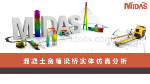 混凝土宽箱梁桥实体仿真分析.pptx