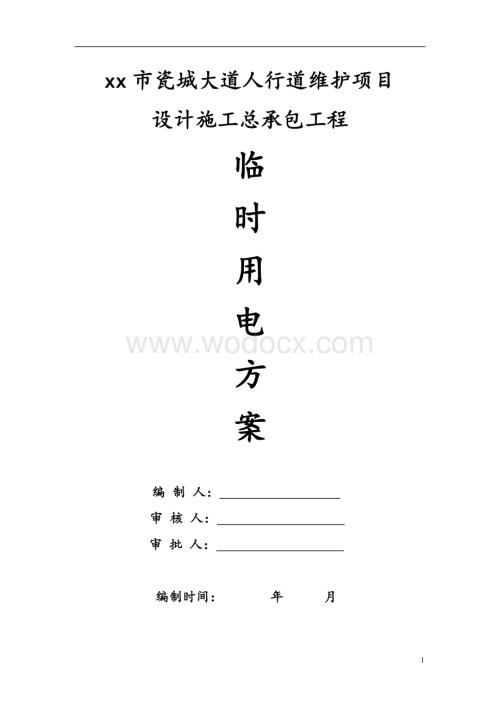 人行道临时用电施工方案.doc