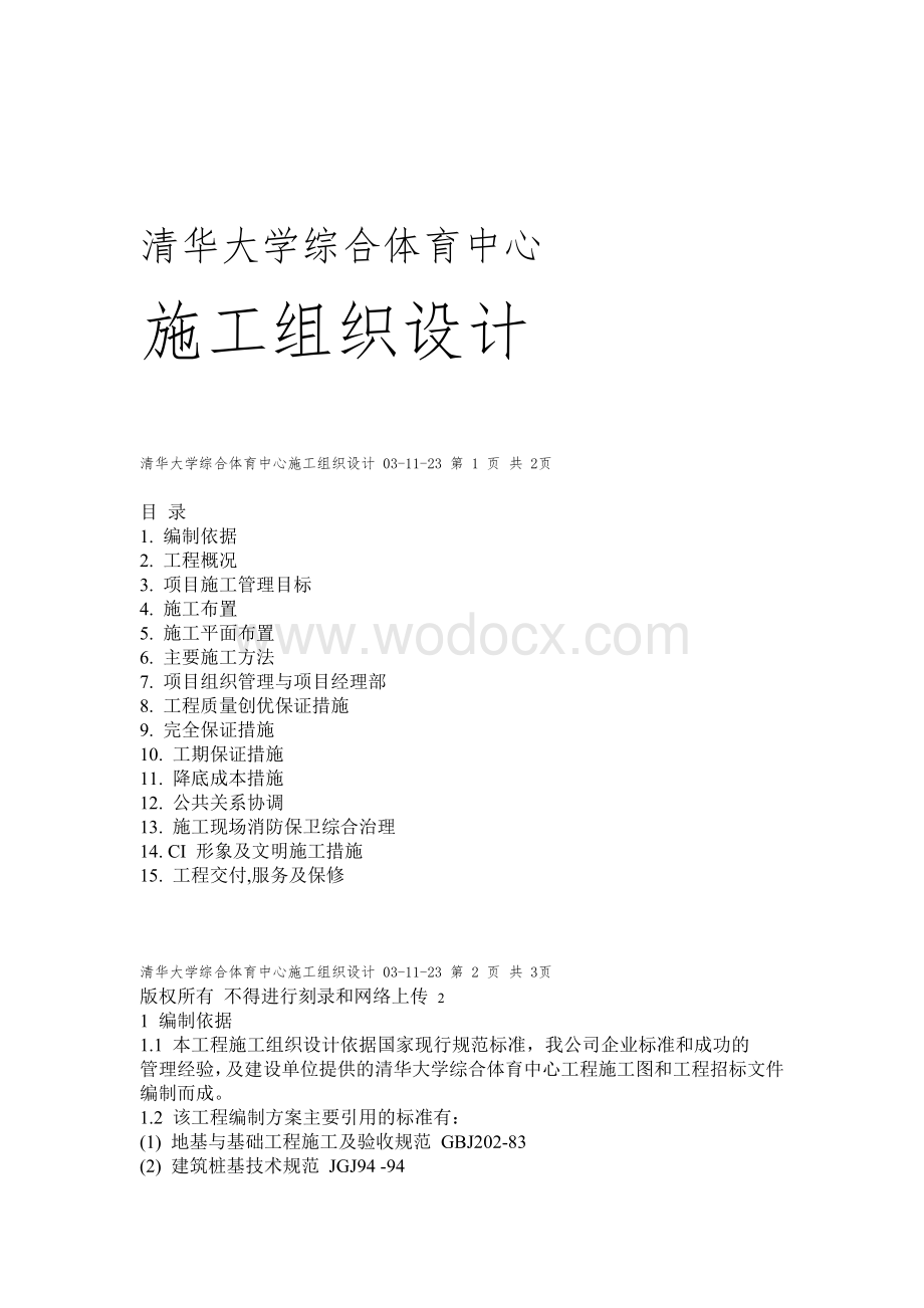 某体育中心施工组织设计.doc_第1页