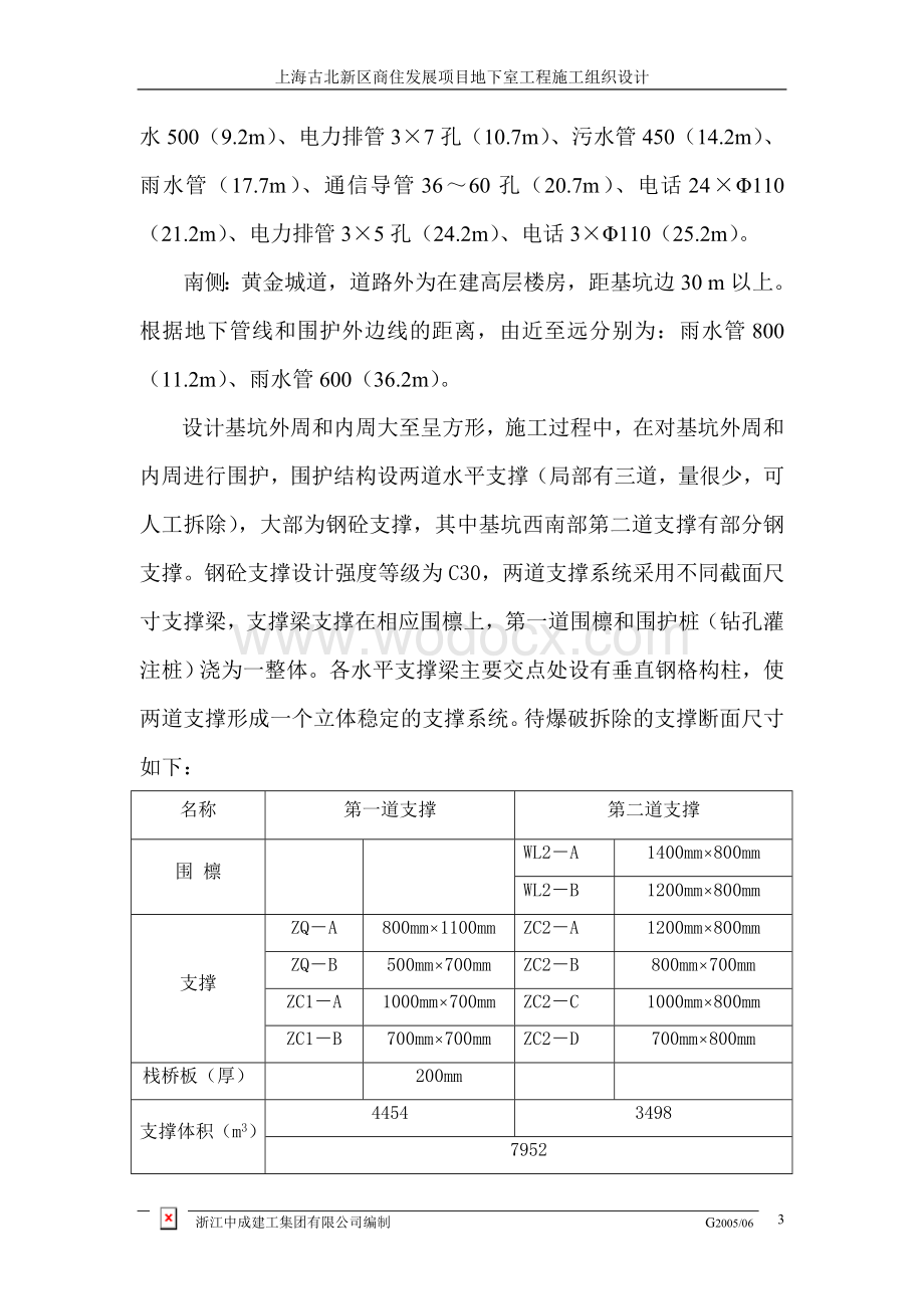 第十五章 围护工程钢砼支撑系统爆破拆除施工方案.doc_第3页