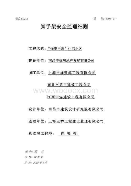 安全监理细则(脚手架).doc