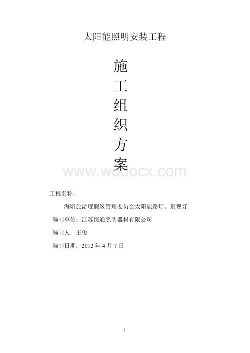 太阳能路灯施工组织设计.doc