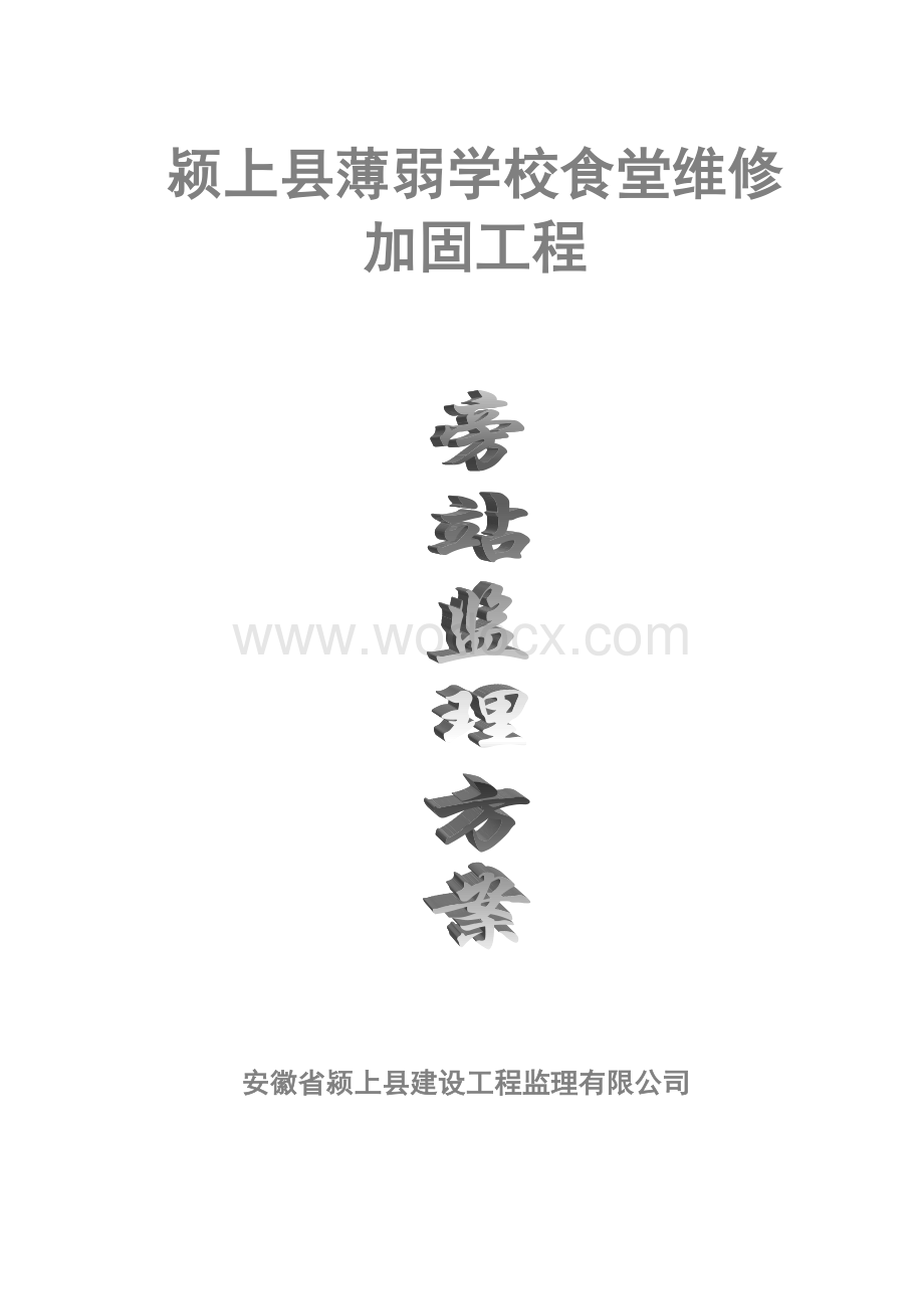 学校食堂维修工程旁站监理方案.doc_第1页