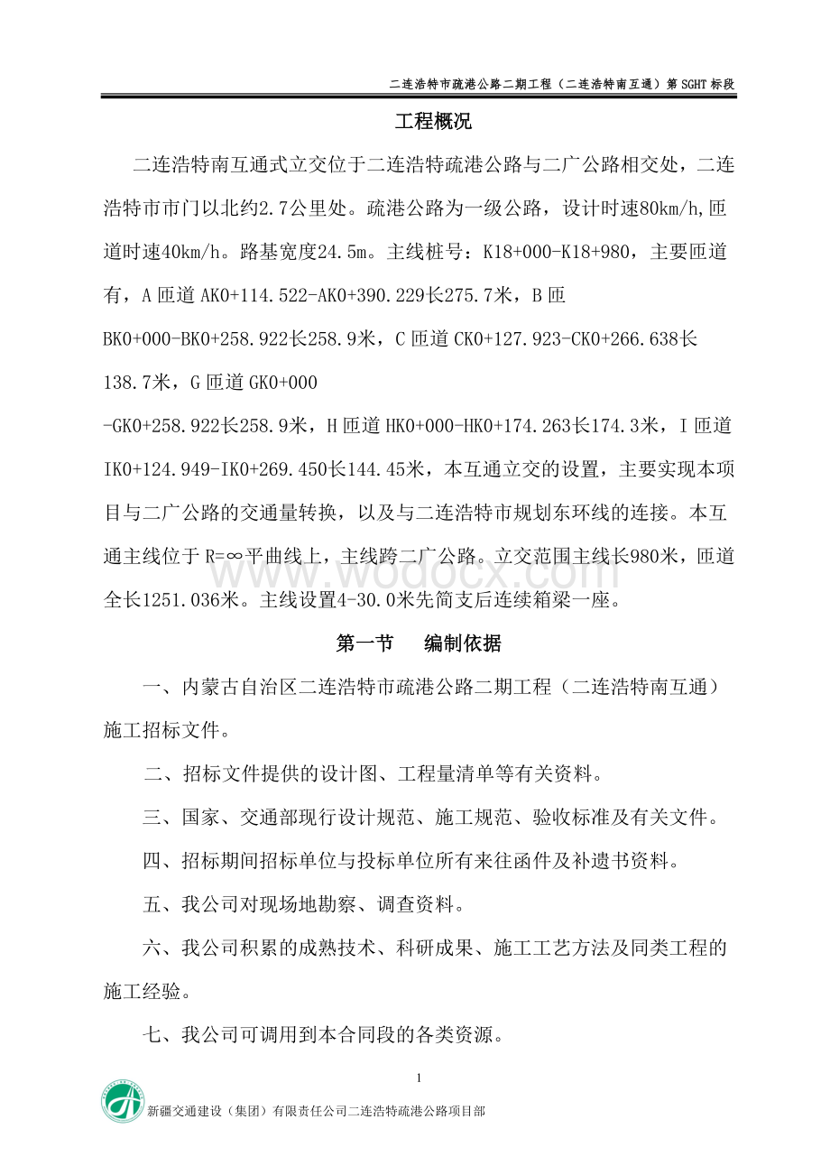 箱梁施工组织设计文字说明.doc_第1页