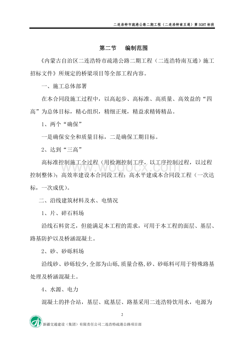 箱梁施工组织设计文字说明.doc_第2页