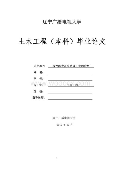 改性沥青在公路施工中的应用.doc