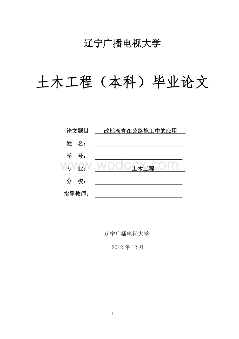 改性沥青在公路施工中的应用.doc_第1页