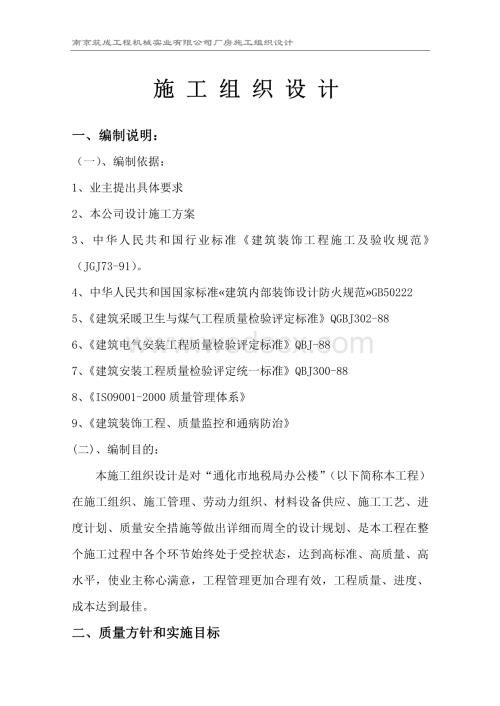 南京筑成工程机械实业有限公司厂房施工组织设计.doc