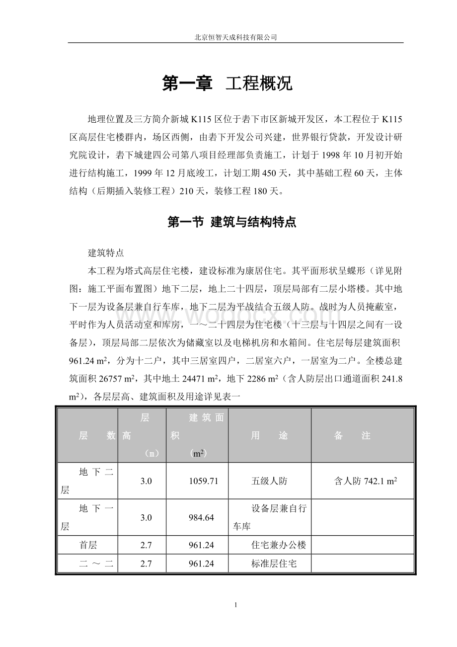 塔式高层工程施工组织设计.doc_第3页