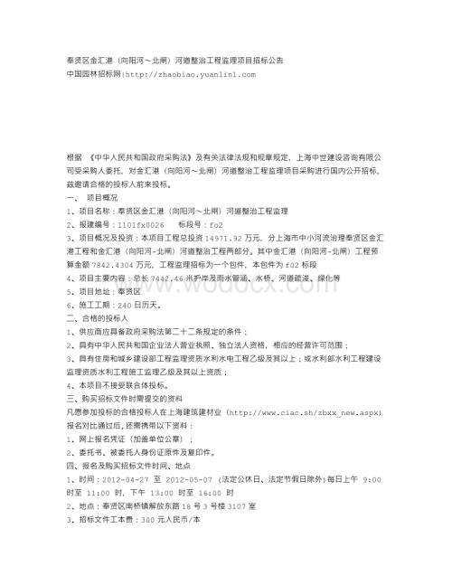奉贤区金汇港(向阳河～北闸)河道整治工程监理项目招标公告.doc
