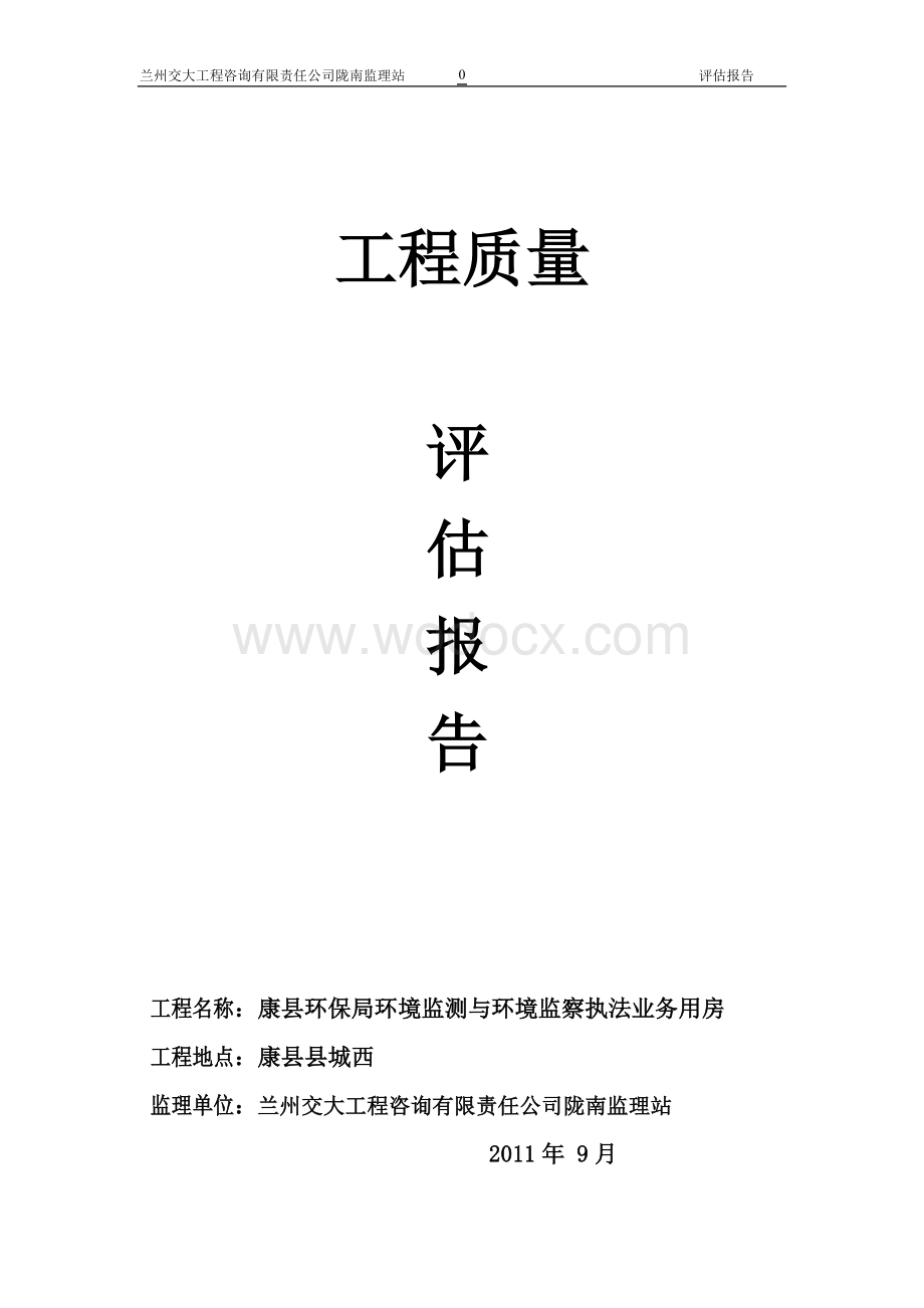 乡镇府计划生育服务站综合楼(监理评估报告).doc_第1页