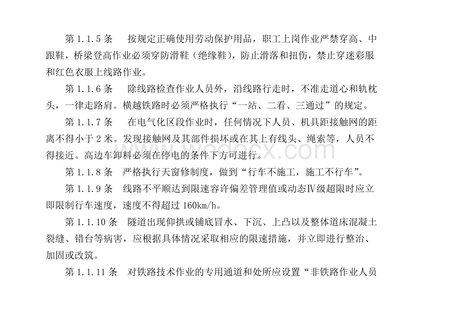 时速200km以上区段工务施工作业及人身安全管理暂行规定.doc_第2页