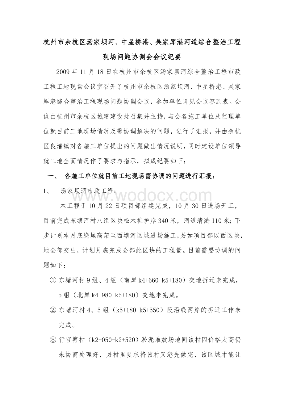 河道类市政绿化监理会议纪要全套(2).doc_第1页