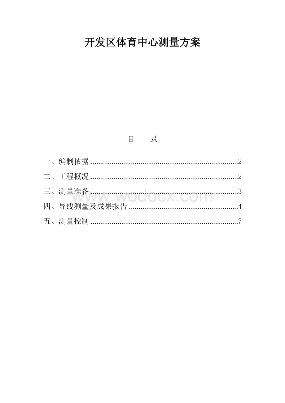 开发区体育中心工程测量施工方案.doc_第2页