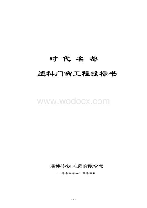 塑料门窗工程施工组织设计.doc