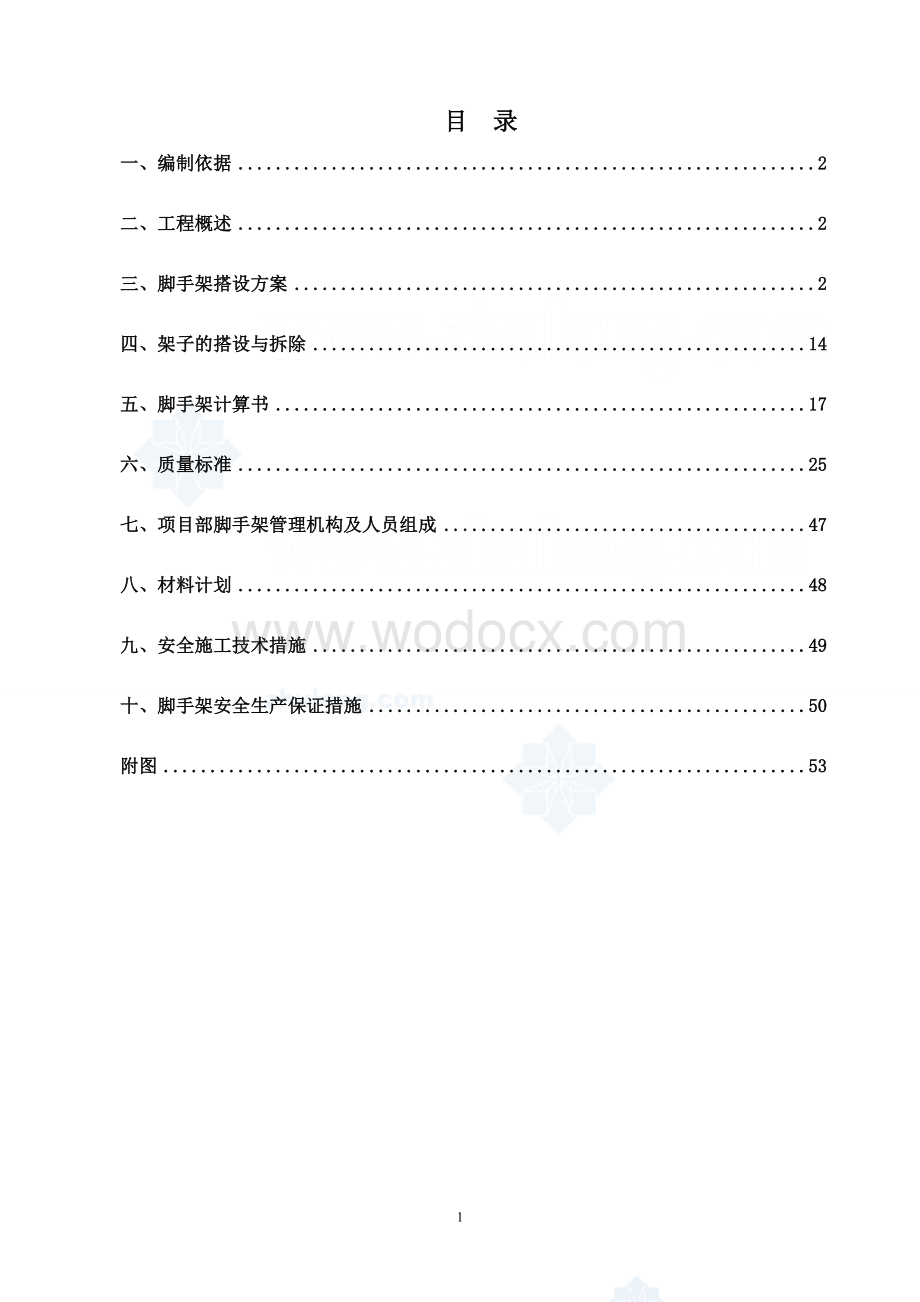 奥林匹克8栋结构外脚手架施工方案.doc_第1页