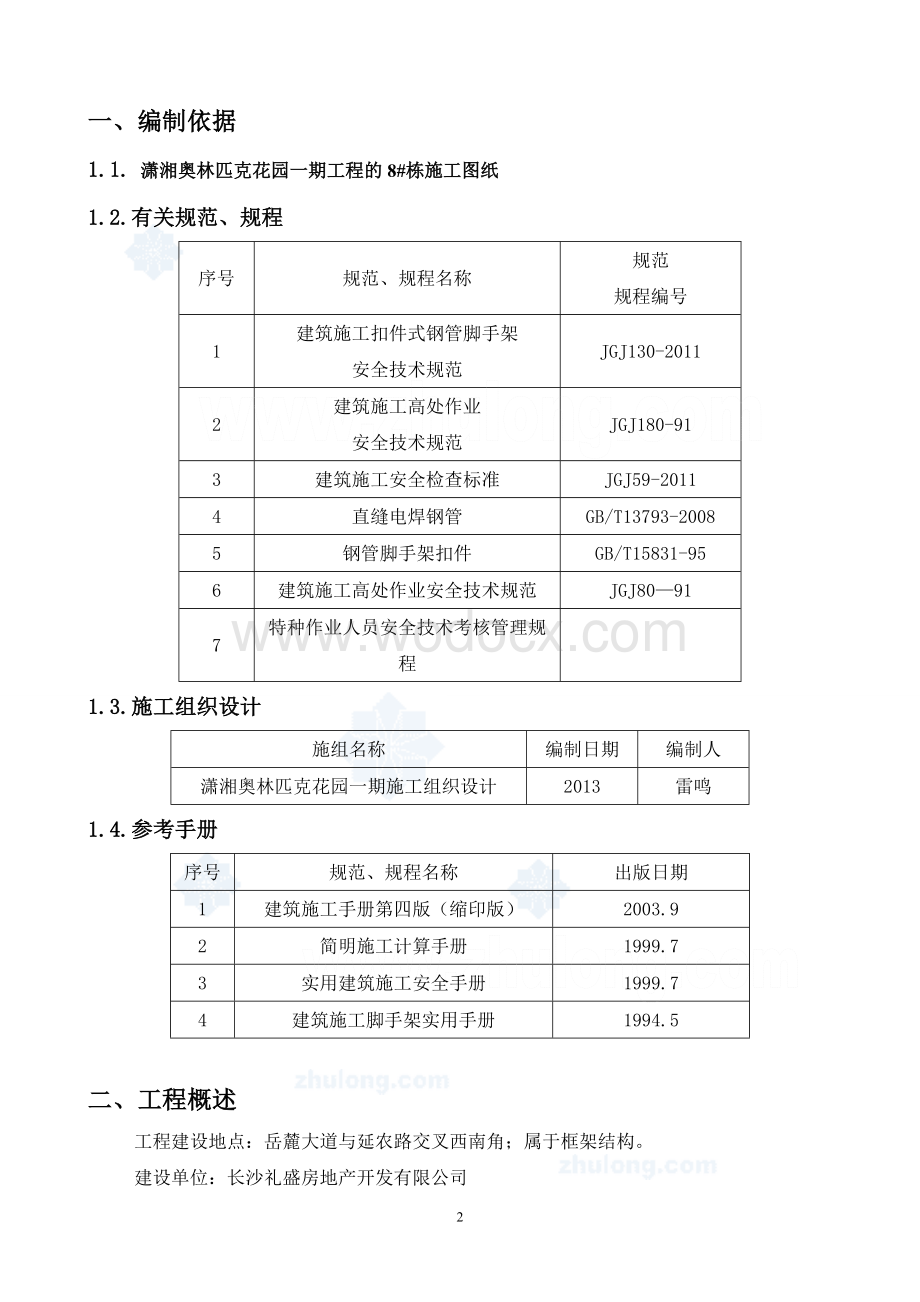 奥林匹克8栋结构外脚手架施工方案.doc_第2页