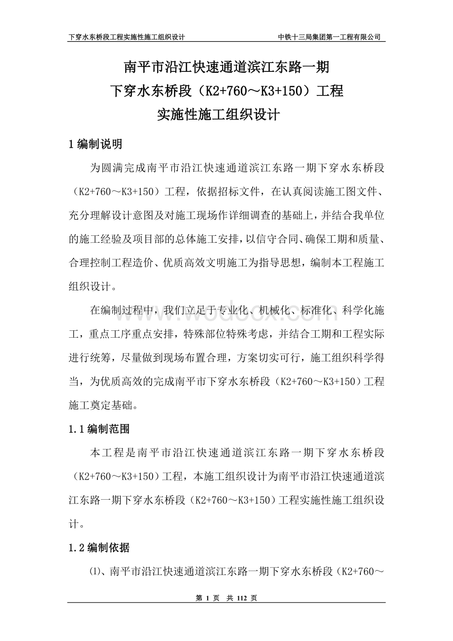 沿江快速通道滨江东路一期下穿水东桥段(K2+760~K3+150)工程总体施工组织设计.doc_第1页