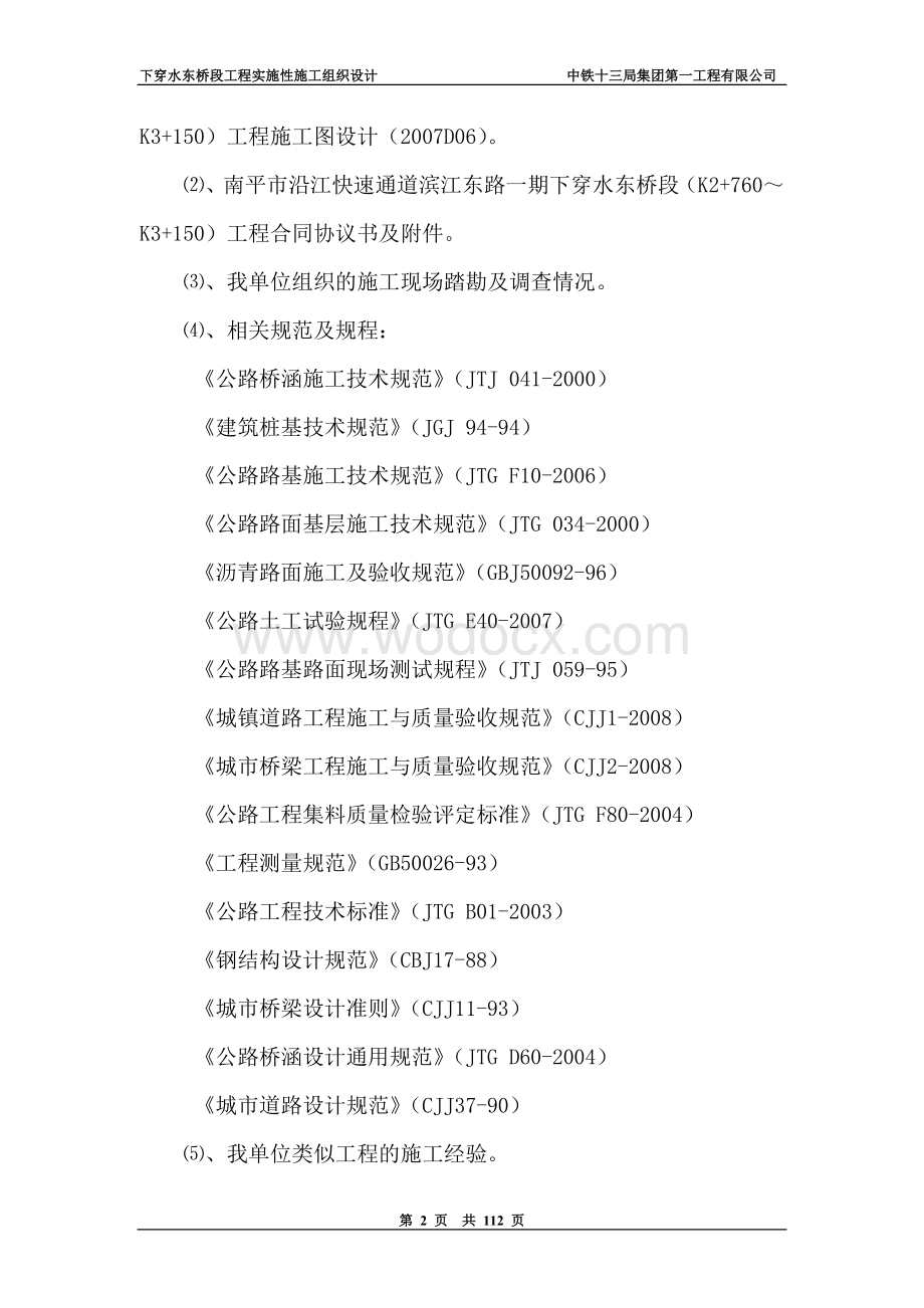 沿江快速通道滨江东路一期下穿水东桥段(K2+760~K3+150)工程总体施工组织设计.doc_第2页