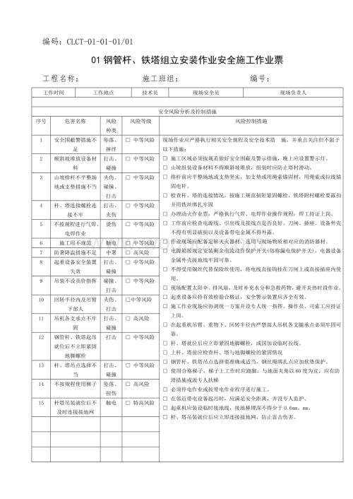 中国南方电网有限责任公司电网建设安全施工作业票(配网部分).doc