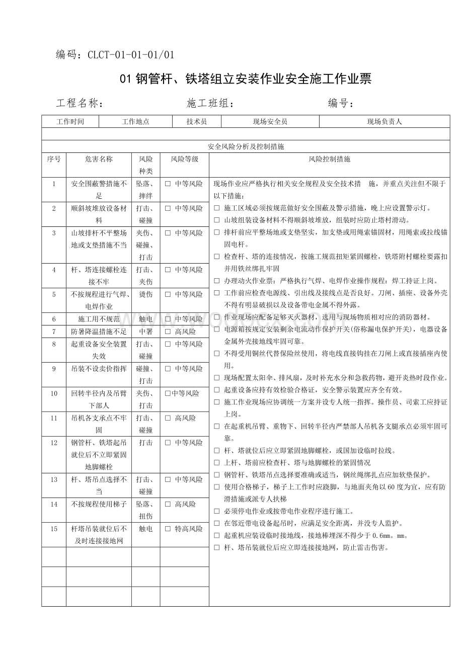 中国南方电网有限责任公司电网建设安全施工作业票(配网部分).doc_第1页