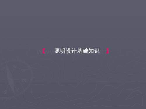 照明设计基础知识入门资料.ppt