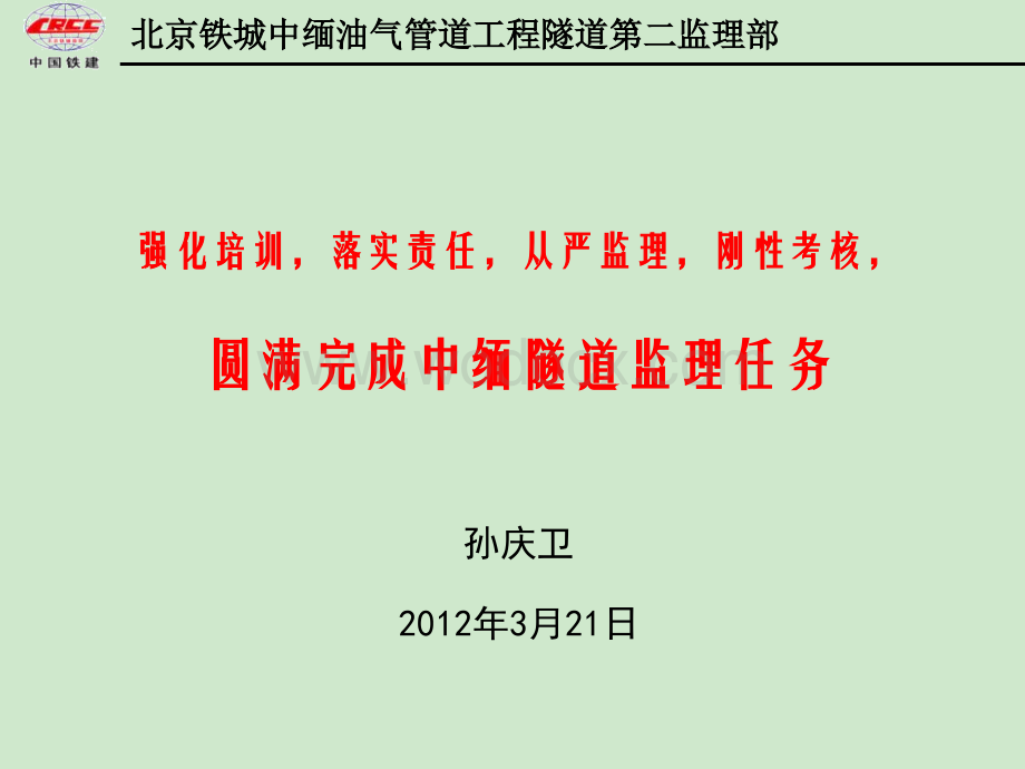 孙总在监理会议上的讲话.ppt_第1页