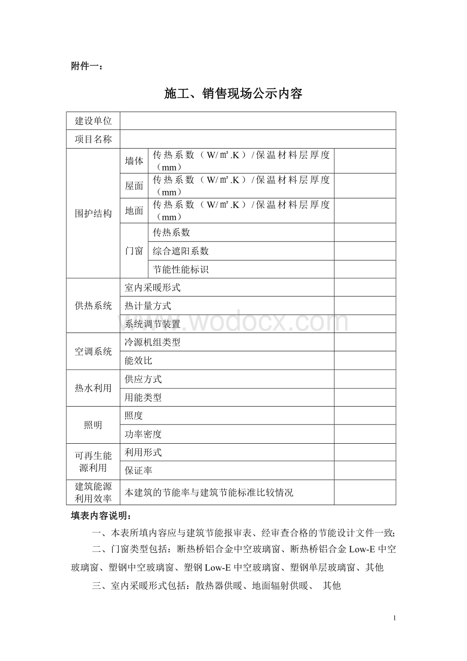 民用建筑节能《施工、销售现场公示内容》(表格及填写说明).doc_第1页