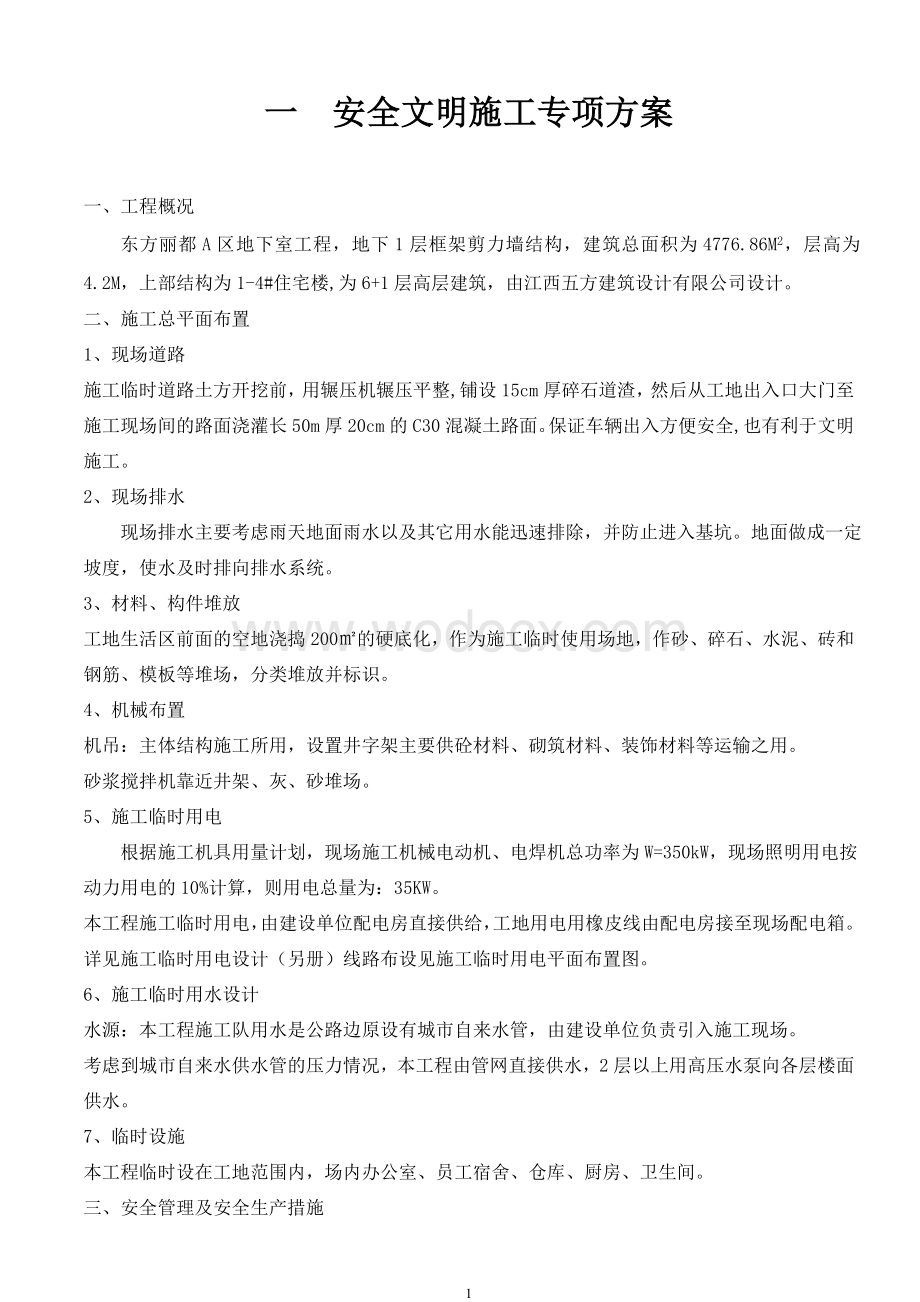 东方丽都安全专项施工方案.doc_第1页