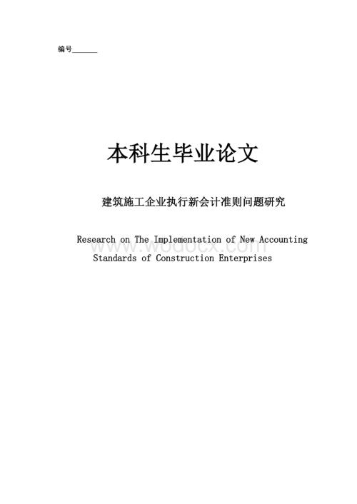 建筑施工企业执行新会计准则问题研究.doc