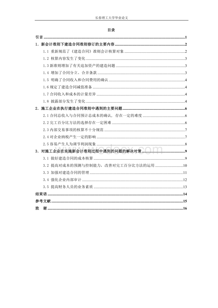 建筑施工企业执行新会计准则问题研究.doc_第3页